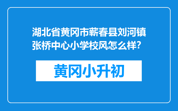 湖北省黄冈市蕲春县刘河镇张桥中心小学校风怎么样？