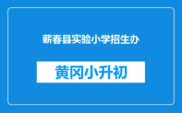 蕲春县实验小学招生办