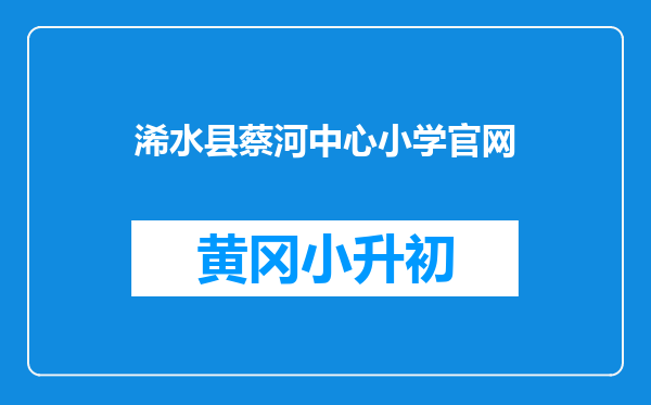 浠水县蔡河中心小学官网