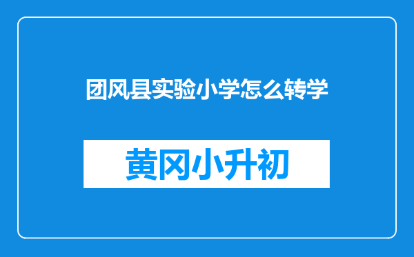 团风县实验小学怎么转学