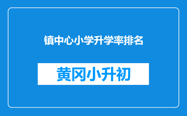 镇中心小学升学率排名