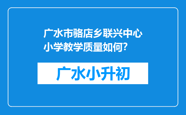 广水市骆店乡联兴中心小学教学质量如何？