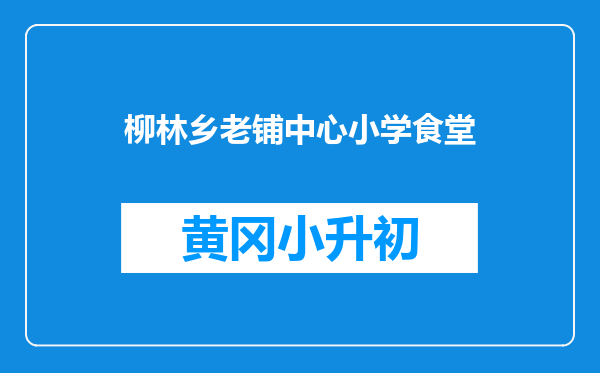 柳林乡老铺中心小学食堂