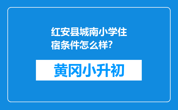 红安县城南小学住宿条件怎么样？