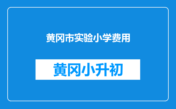黄冈市实验小学费用