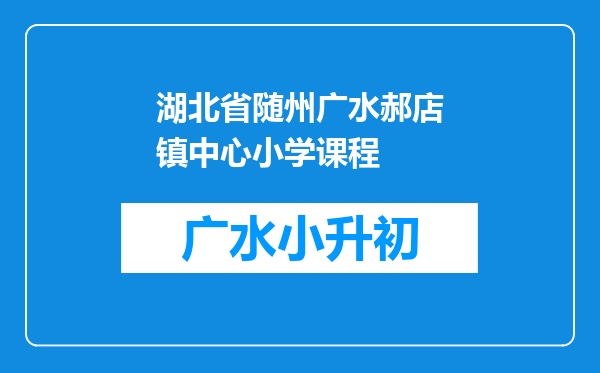 湖北省随州广水郝店镇中心小学课程