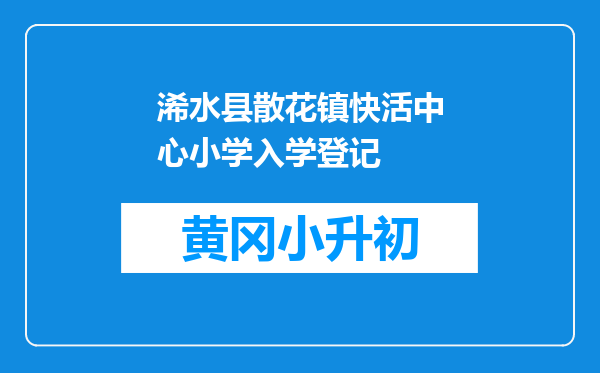 浠水县散花镇快活中心小学入学登记