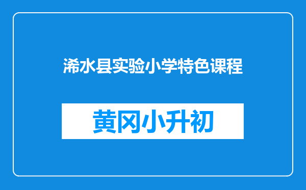 浠水县实验小学特色课程