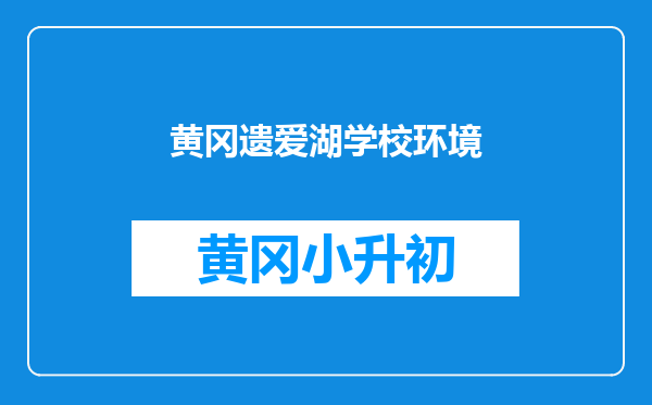 黄冈遗爱湖学校环境