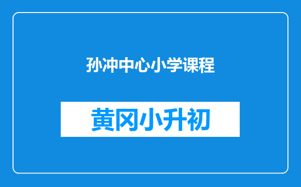 孙冲中心小学课程