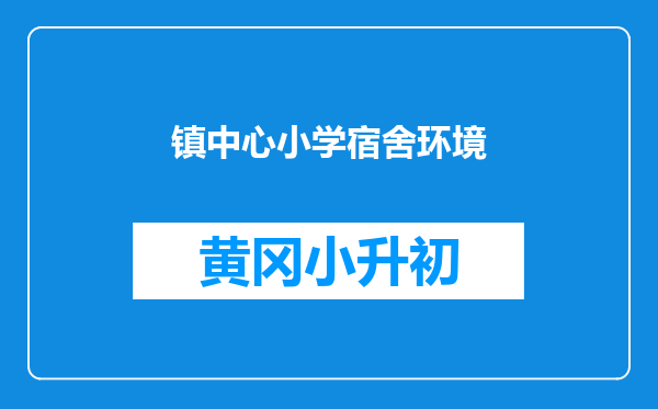 镇中心小学宿舍环境