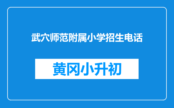 武穴师范附属小学招生电话