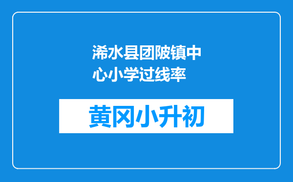 浠水县团陂镇中心小学过线率