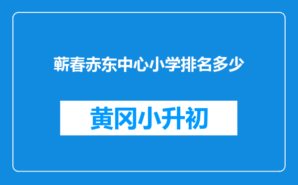 蕲春赤东中心小学排名多少