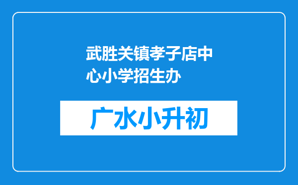 武胜关镇孝子店中心小学招生办