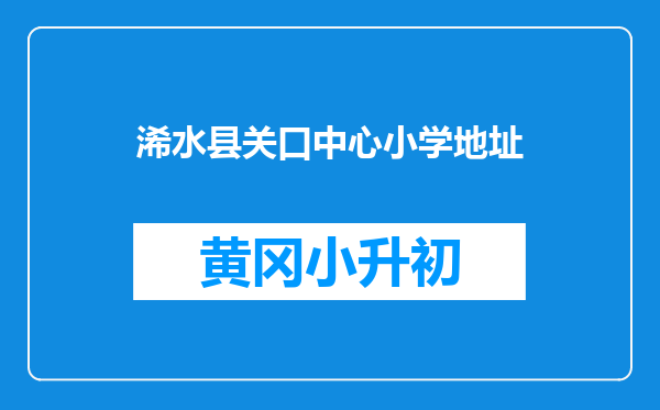 浠水县关口中心小学地址