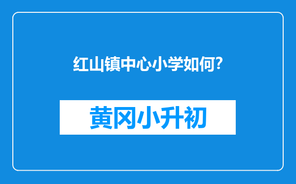 红山镇中心小学如何？