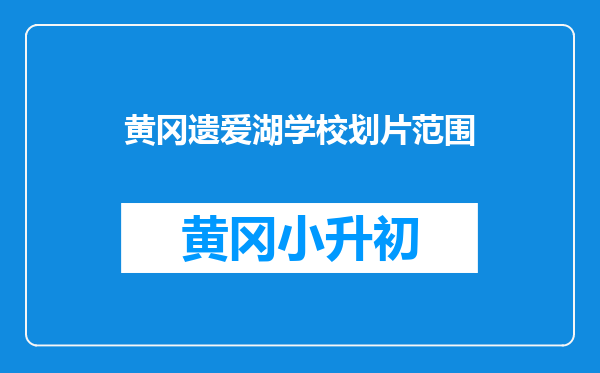 黄冈遗爱湖学校划片范围