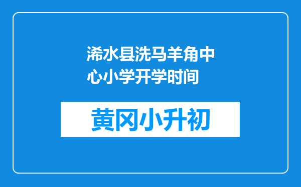 浠水县洗马羊角中心小学开学时间
