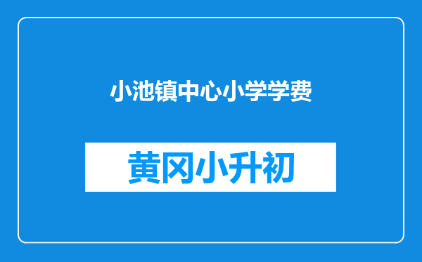 小池镇中心小学学费