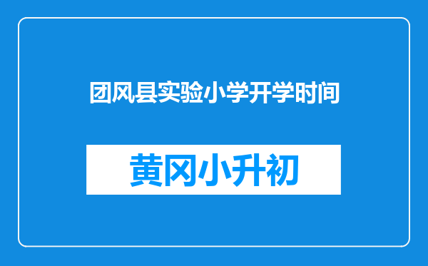 团风县实验小学开学时间