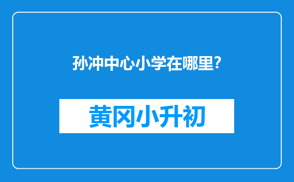 孙冲中心小学在哪里？