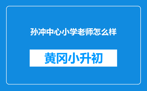 孙冲中心小学老师怎么样