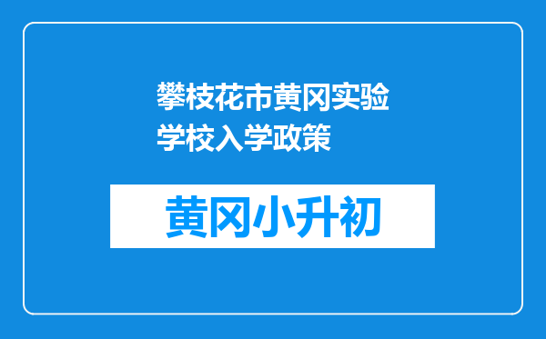 攀枝花市黄冈实验学校入学政策