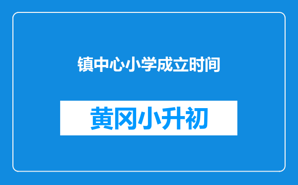 镇中心小学成立时间