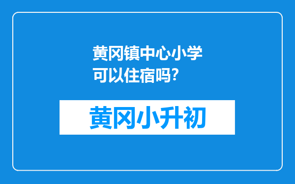 黄冈镇中心小学可以住宿吗？
