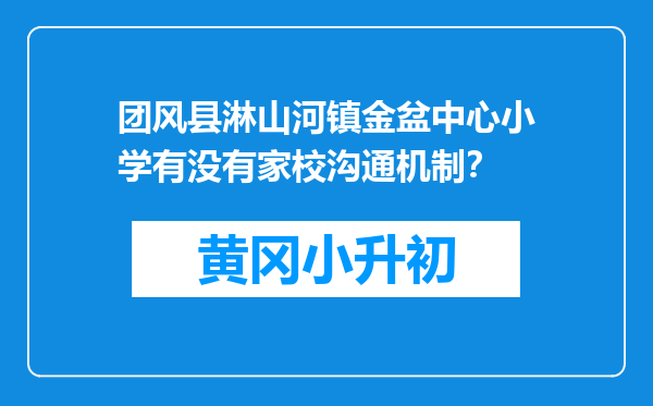 团风县淋山河镇金盆中心小学有没有家校沟通机制？