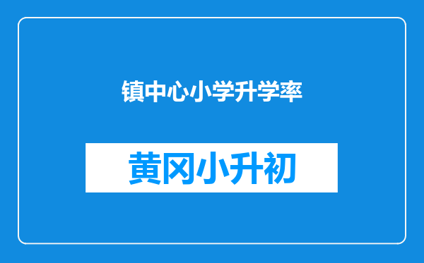 镇中心小学升学率