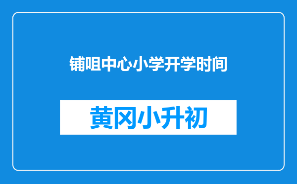 铺咀中心小学开学时间