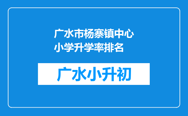 广水市杨寨镇中心小学升学率排名