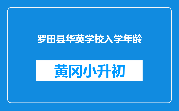 罗田县华英学校入学年龄