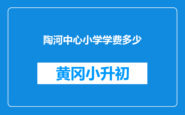 陶河中心小学学费多少