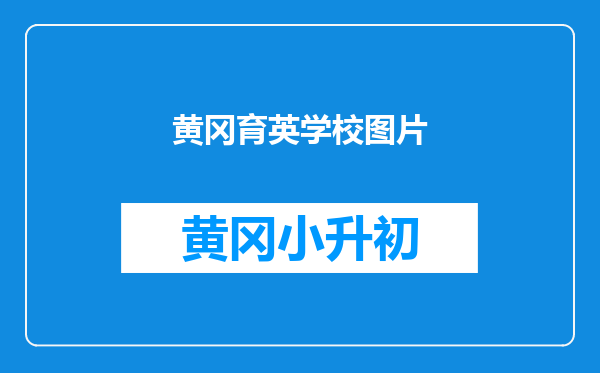 黄冈育英学校图片