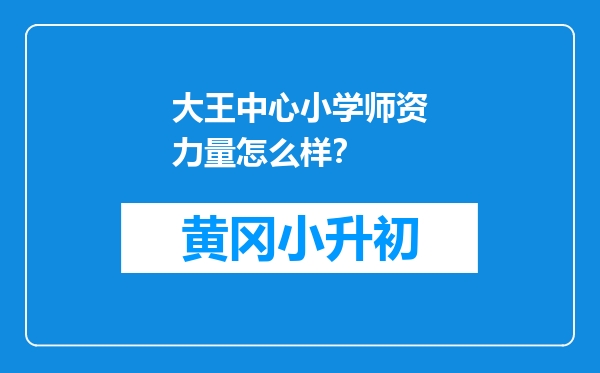 大王中心小学师资力量怎么样？