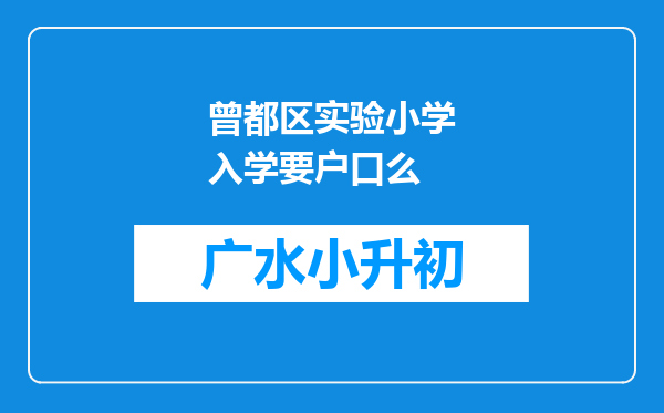 曾都区实验小学入学要户口么
