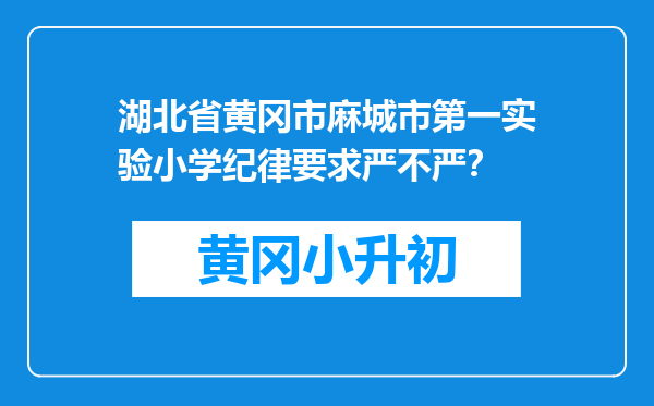 湖北省黄冈市麻城市第一实验小学纪律要求严不严？