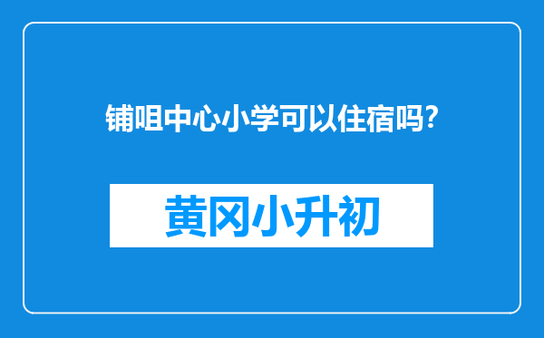 铺咀中心小学可以住宿吗？