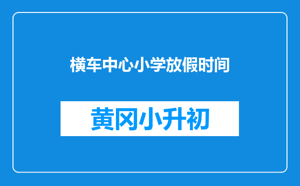 横车中心小学放假时间
