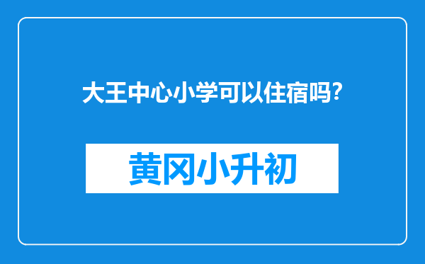 大王中心小学可以住宿吗？