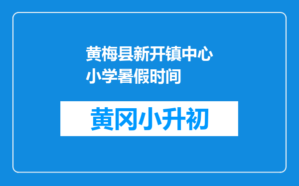 黄梅县新开镇中心小学暑假时间