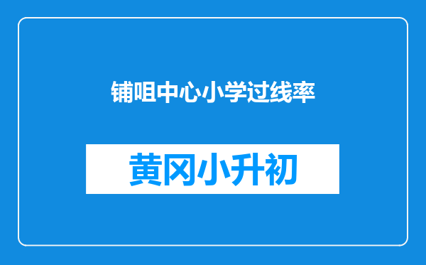 铺咀中心小学过线率