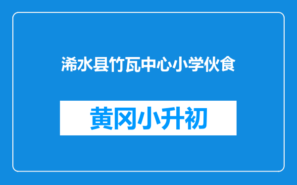 浠水县竹瓦中心小学伙食
