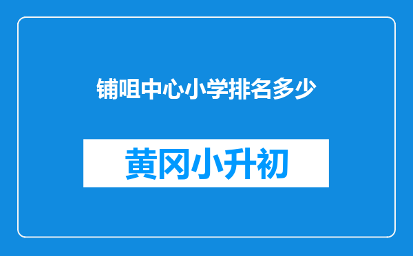 铺咀中心小学排名多少