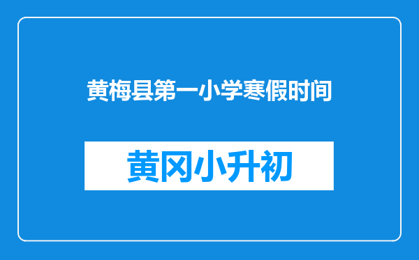 黄梅县第一小学寒假时间