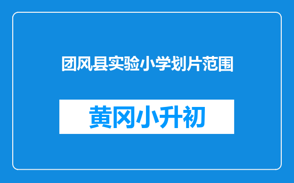 团风县实验小学划片范围