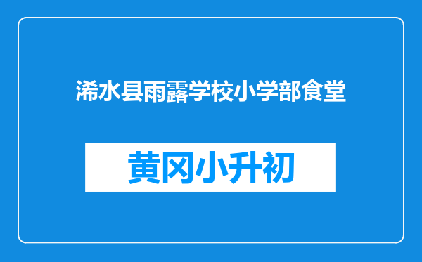 浠水县雨露学校小学部食堂